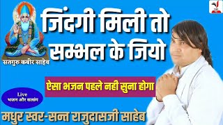 🔥🔥कबीर भजन||जिंदगी मिली तो संभल के जियो|| #kabirbhajan #satnam #saheb #bhajanmanch #bhajan