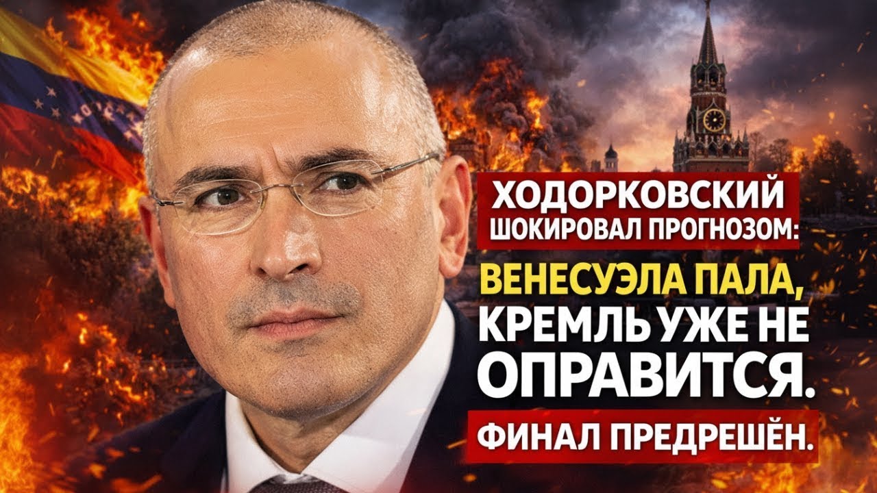 DescriptionМихаил Ходорковский делает один из самых жёстких экономических выводов за всё время