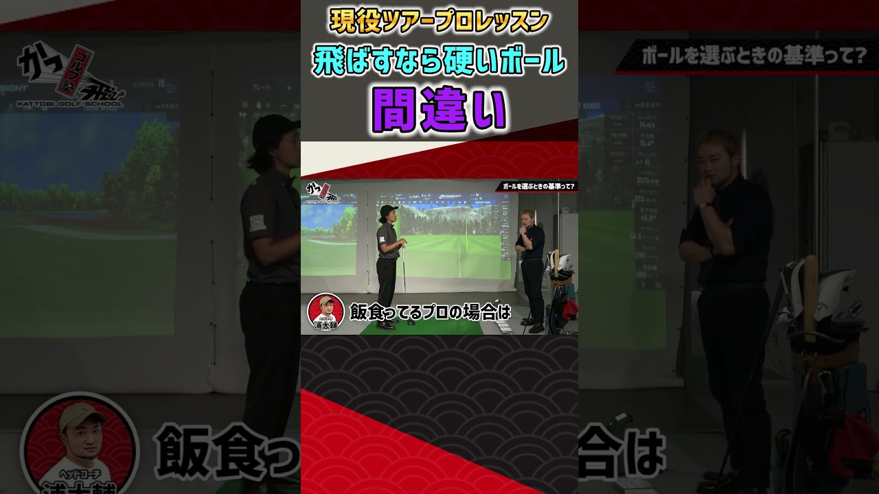 現役ツアープロレッスン 飛ばすなら硬いボール 間違い  #ゴルフ #shorts