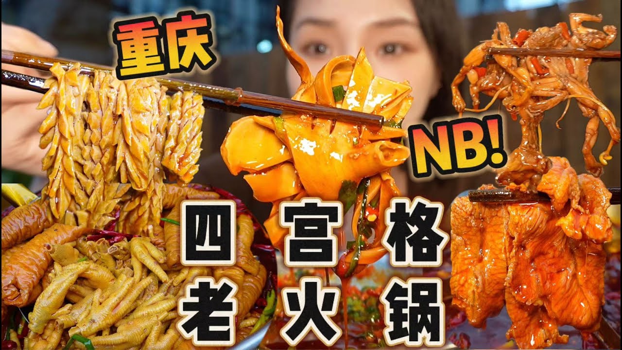 这些火锅菜品到底是谁在研究！我直接颁奖！【爆辣丹妮】MUKBANG