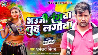 भौजी रंगवा तुहु लगाव  Trending Holi Song  2023 Holi  Bhauji Rangawa Tuhu Lagawa  Dhananjay Nigam