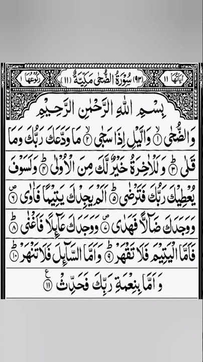 Surah Ad-Dhuha  الضحى, (“The Morning Hours,” “Morning Bright”)