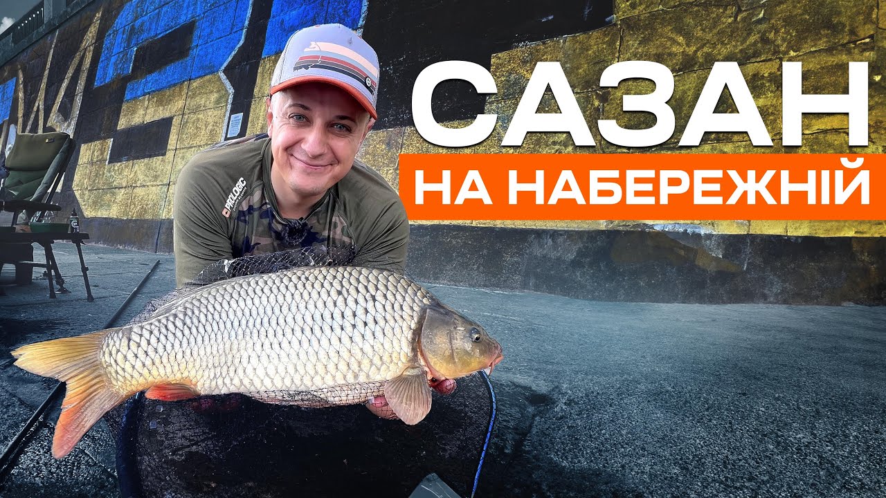 ДИКІ САЗАНИ НА ДНІПРІ. Фідер на київській набережній.