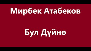 Мирбек Атабеков - Бул Дүйнө Караоке