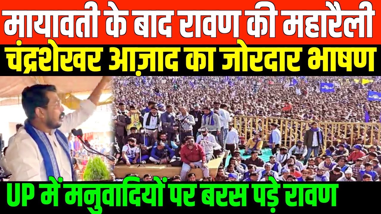 मायावती के बाद रावण की महारैली/CHANDRASHEKHAR AZAD FIRE SPEECH IN UP
