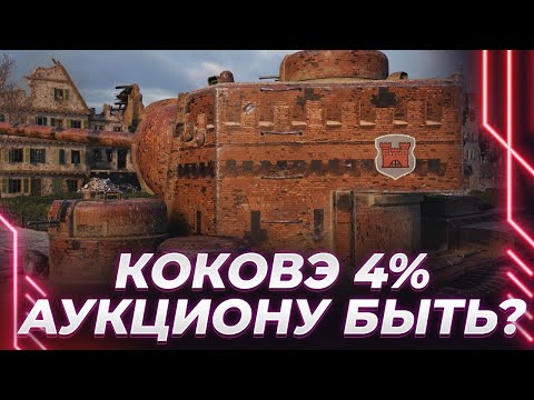 Видео: КАВО-5 - ЕЩЕ 4% - ПОПЫТКА НЕ УБЕЖАТЬ ИЗ ИГРЫ В ТАНК! -ДЕРЖУСЬ!