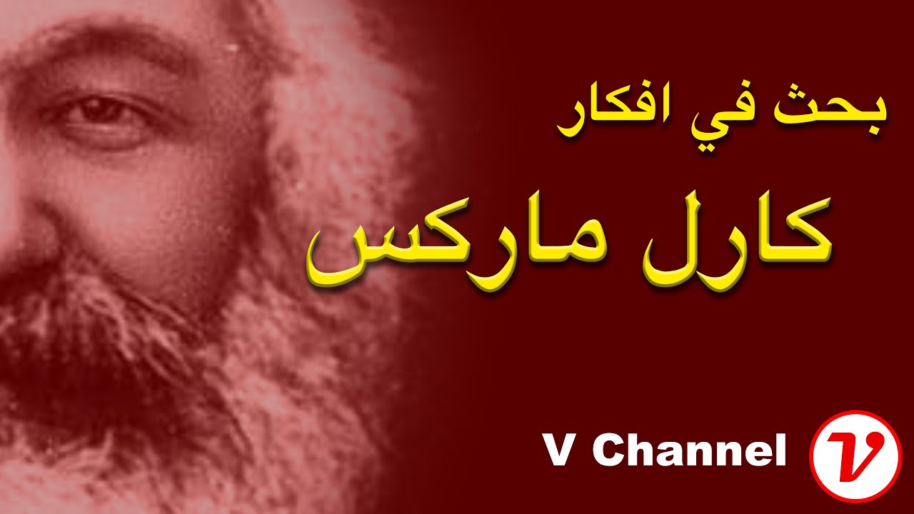 بحث في افكار كارل ماركس