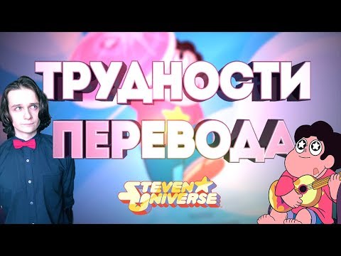 Видео: [ТРУДНОСТИ ПЕРЕВОДА] Вселенная Стивена