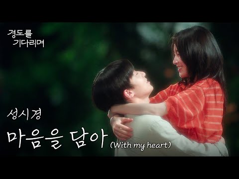 [MV] Sung Si Kyung - With my heart (마음을 담아)｜Surely Tomorrow