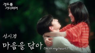 [MV] Sung Si Kyung - With my heart (마음을 담아)｜Surely Tomorrow