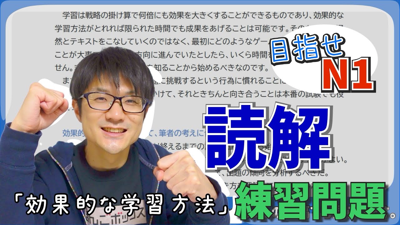 目指せN1読解練習「効果的な学習法」 - YouTube
