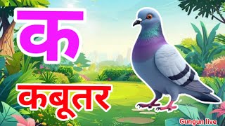 क से कबूतर, अ से आम a se anaar k sekabutar |Hindi varnmala |ABCD क सेकबूतर अ से अनार,for kids💥