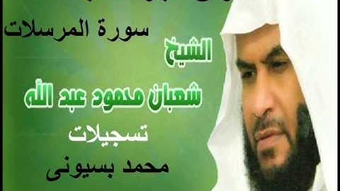 سوره المرسلات الشيخ شعبان محمود عبد الله فجر مسجد الحمد " تسجيلات محمد بسيوني "