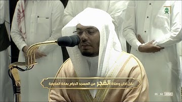 فجرية خاشعة وجميلة للشيخ #ياسر_الدوسري من سورة هود الخميس 5 جمادى الأولى 1443 #المسجد_الحرام