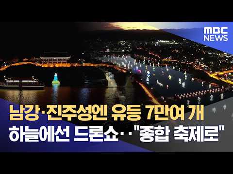 From Lanterns to AI and Drones... Jinju in October, Becoming a 'Global Festival' (10/02/2026/News...