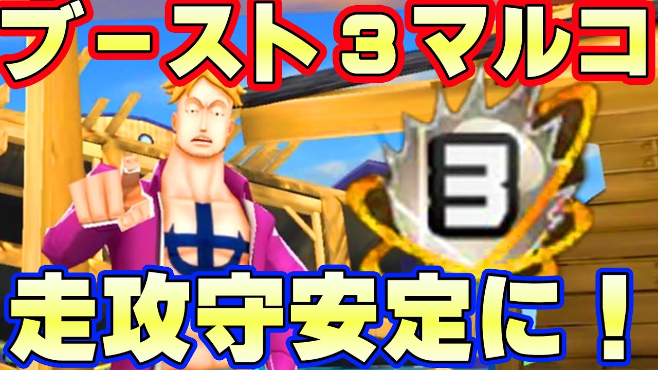 オバブ３マルコ完成 シャンクスも倒せる バウンティラッシュ Youtube