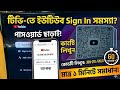 টিভি তে ইউটিউব Sing in সমস্যা মাত্র এক মিনিটে সমাধান How TV YouTube Sing in problem just 1 minute 