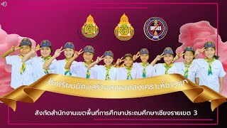 การเต้นประกอบเพลง Cover Dance Contest ลูกเสือต้านภัยยาเสพติด ป.1-ป.3 โรงเรียนนิคมสร้างตนเองฯชาวเขา