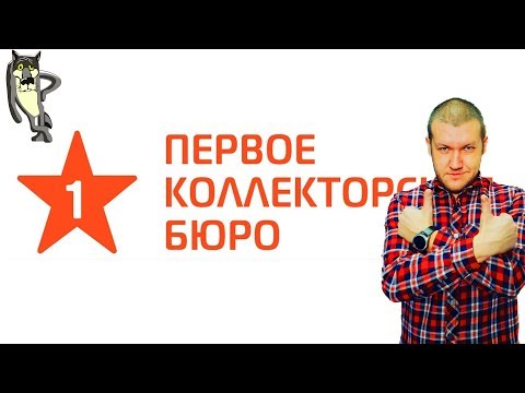 Что делать если достали коллекторы? ПЕРВОЕ КОЛЛЕКТОРСКОЕ БЮРО