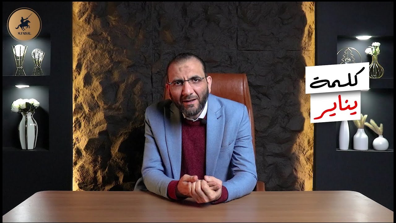 كلمة يناير لطلبة الثانوية العامة دفعة 2026
