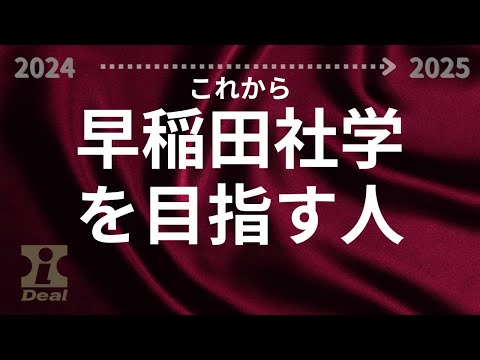 【大学受験】早稲田社学をこれから目指す人／2025年度新入試制度の詳細と対策方法を解説