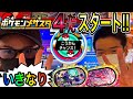 メザスタ4だんスタート！！ 《メザスタ4だん》 いきなり伝説登場でゲットなるか？！ また公式にも無かった新機能も発見！！！ バトルでゲット！ ゲーム実況！ Pokemon