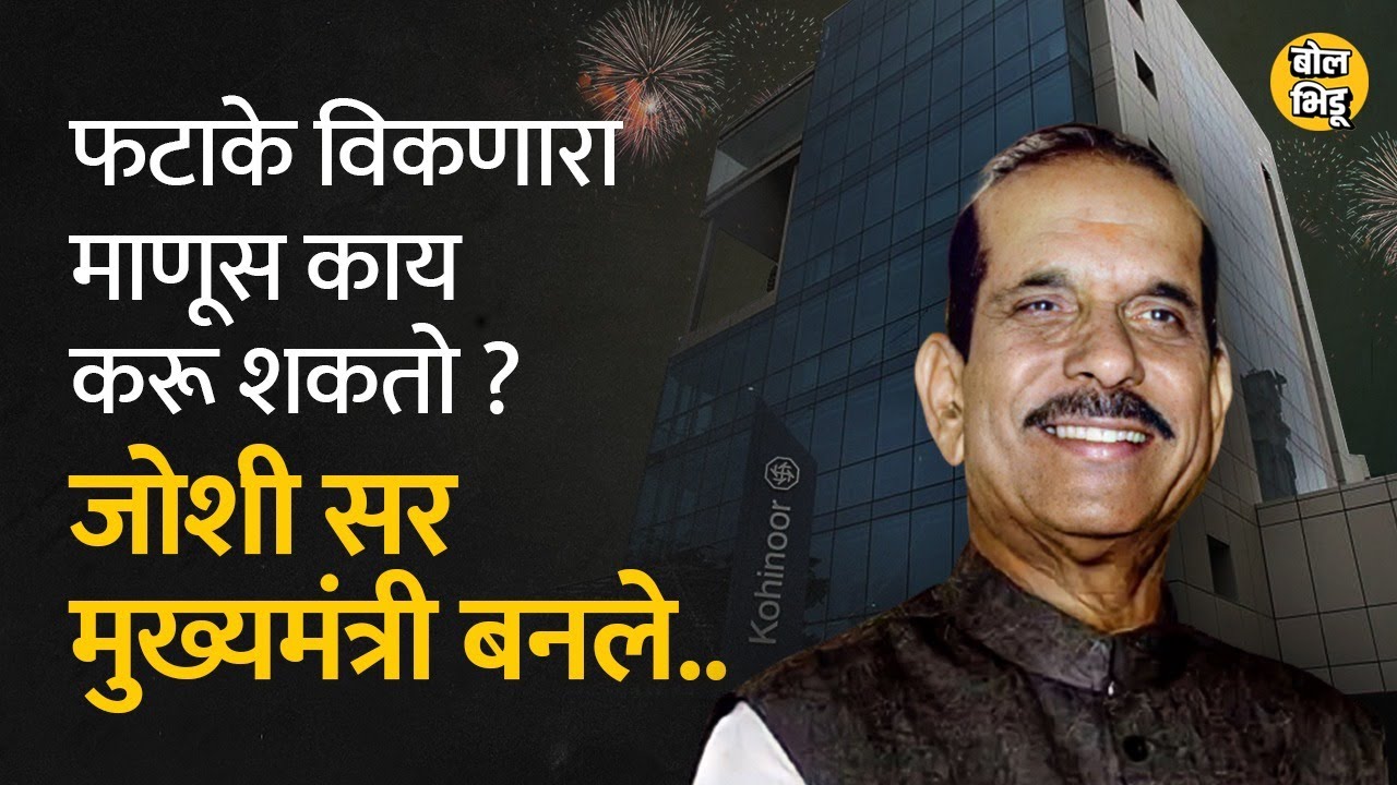फटाके विकणारा माणूस मुख्यमंत्री झाला, कोहिनूरचं मोठ साम्राज्यही उभा केलं, गोष्ट मनोहर जोशींची...