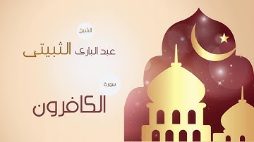القران الكريم بصوت القارئ الشيخ عبد البارى الثبيتى | سورة الكافرون