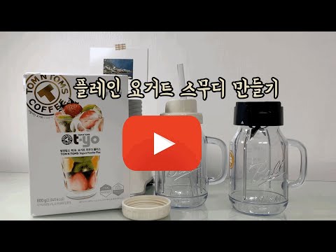 꼬물꼬미 vlog | 플레인 요거트 스무디 만들기 (오스터 믹서기, 탐앤탐스 요거트 파우더 리뷰) , 토익 공부