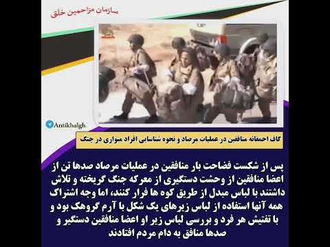 گاف احمقانه منافقین در عملیات مرصاد و نحوه شناسایی افراد متواری در جنگ