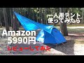 1人用テント5990円Amazon購入！快適、使えるテントでした