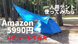 1人用テント5990円Amazon購入！快適、使えるテントでした