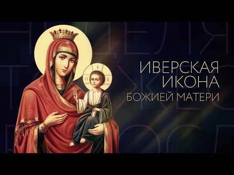 ИВЕРСКАЯ ИКОНА БОЖИЕЙ МАТЕРИ