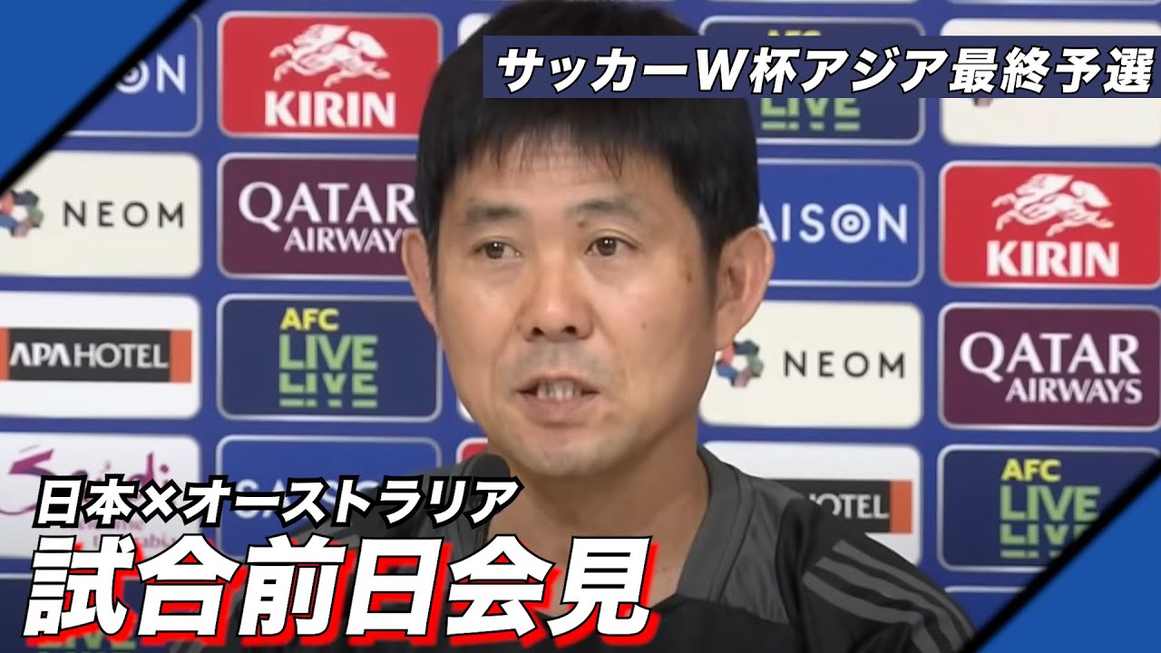 フル】W杯アジア最終予選 日本 vs オーストラリア 試合前日会見 森保