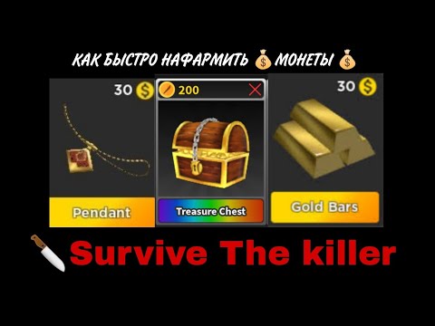 Видео: Как быстро нафармить🤑💰 Монеты 💰🤑 [🔪Survive The killer] ROBLOX