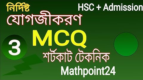 নির্দিষ্ট যোগজীকরণের শর্টকাট MCQ || Integration Short Tricks || || HSC H.math 1st || Engi || Varsity
