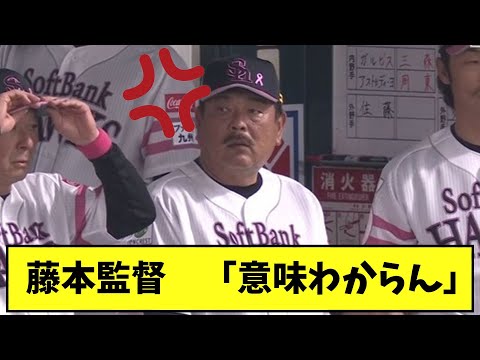 藤本監督　「意味わからん」