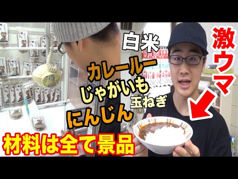 UFOキャッチャーで取った具材だけでカレー作ってみた！