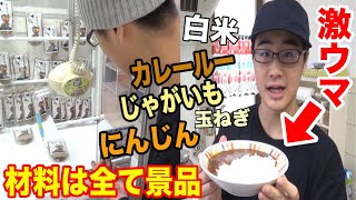 UFOキャッチャーで取った具材だけでカレー作ってみた! UFOキャッチャーで取った具材だけでカレー作ってみた!