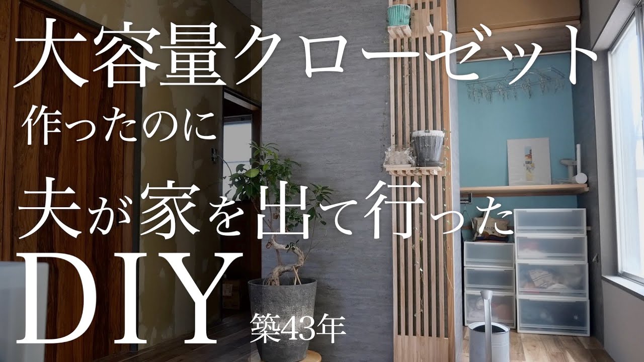 【築43年洋室DIY🪴】大容量クローゼット製作したけど独り暮らしになった。フックを作って植物を飾る 植木鉢リメイク　part６ vlog32