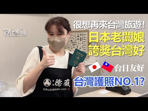 台灣護照NO.1? 日本老闆娘直誇台灣好！很想再來台灣旅遊！大陸姑娘陪台灣老公買廚具！【台灣媳婦欣兒】