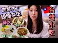 加拿大韓國女生第一次試吃台灣蚵仔煎+嘉義雞肉飯+割包+鳳梨炒飯+大腸小腸+肉羹 | Vancouver MYST | 韓國女生帕妮妮