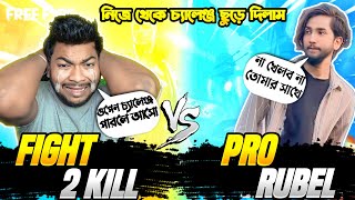 Pro Rubel Vai কামডা হইল কি..😩আমারে অপমান করার চেষ্টায় লবিতে ডেকে দিলাম ভয় ||  Custom Challenge