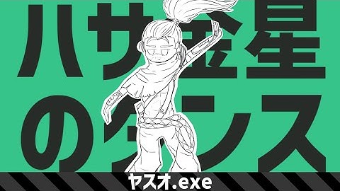 ハサ金星のダンス