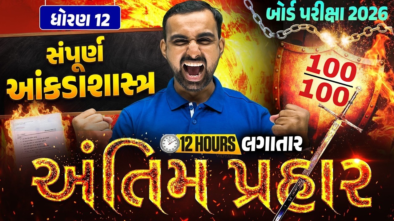 Std 12 STAT અંતિમ પ્રહાર🔥| 12 Hours Non-Stop Revision | Board Exam 2026 | Vidyakul | Hardik sir
