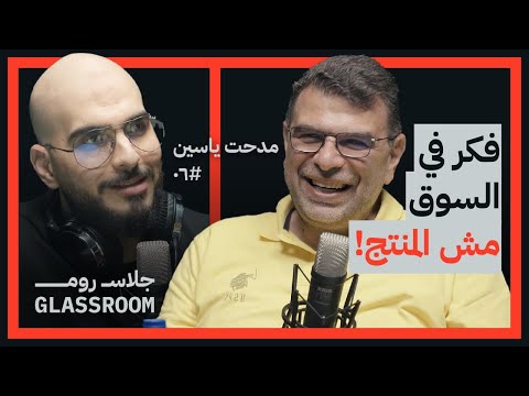 التسويق والبراندينج واتخاذ القرارات التجارية مدحت ياسين في بودكاست جلاس روم