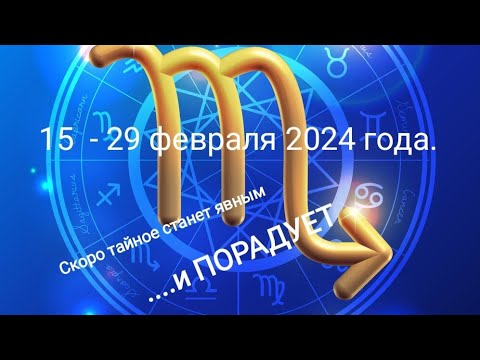 СКОРПИОН ♏ 15 - 29 февраля 2024 года. Скоро тайное станет явным👆...и ПОРАДУЕТ 🌞✨