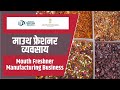 शुरू करे माउथ फ्रेशनर बनाने का व्यवसाय  || Start Mouth freshener Manufacturing Business