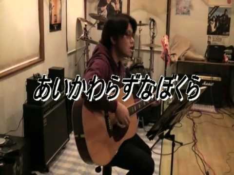 B Z あいかわらずなボクら 弾き語り Youtube B Z あいかわらずなボクら 弾き語り Youtube