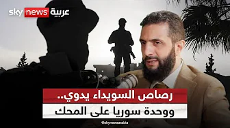 السويداء تشتعل.. هل